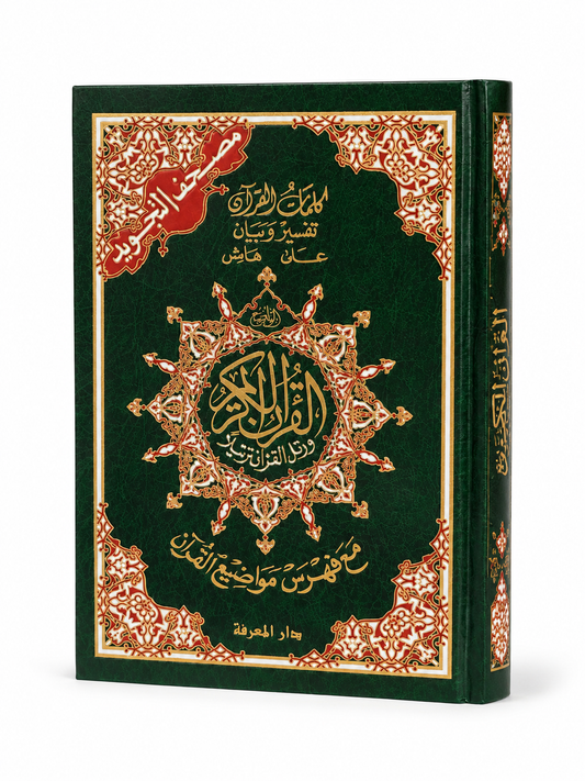 Coran en arabe avec règles de Tajwid - Maktaba Abou Halima