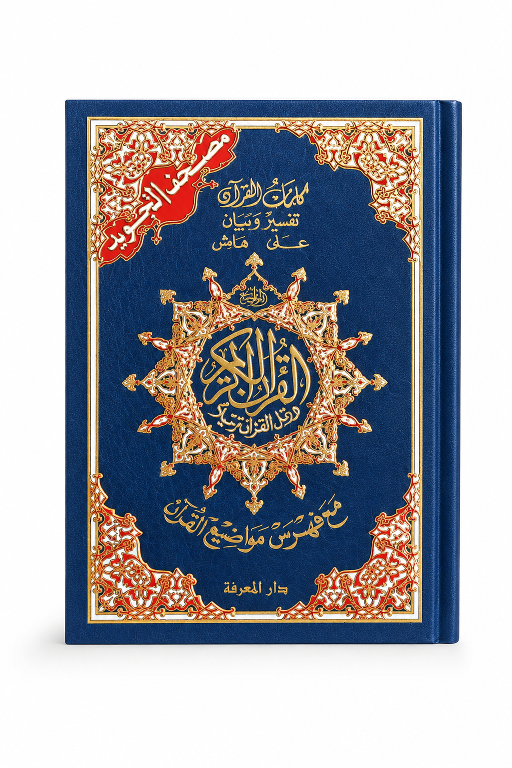 Coran en arabe avec règles de Tajwid