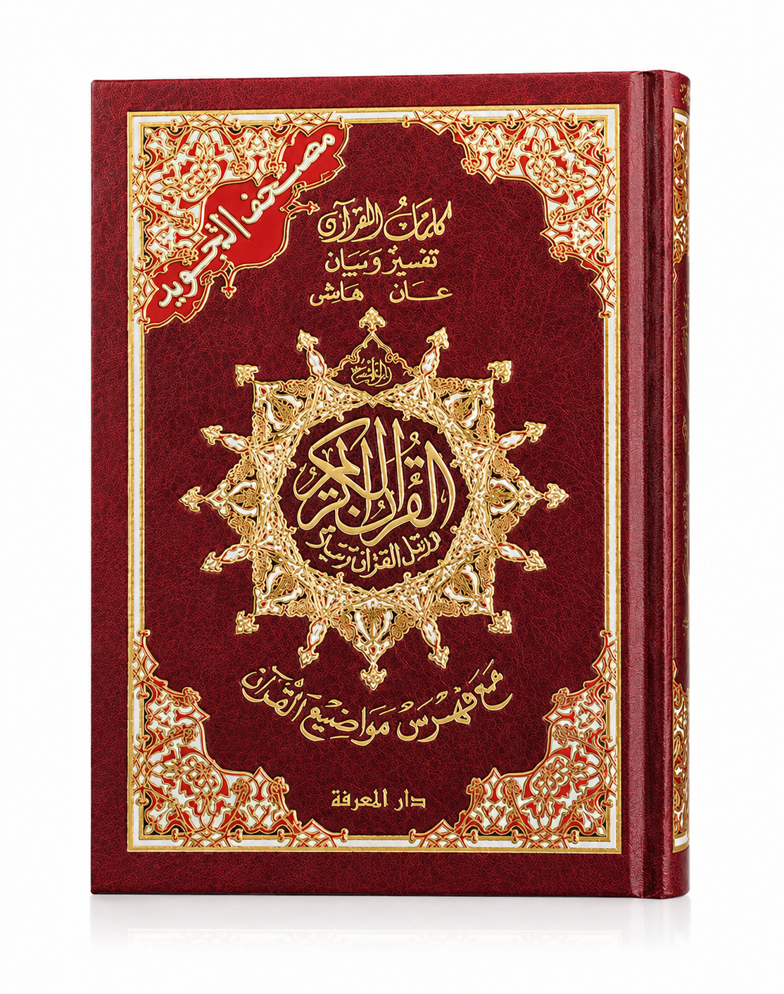 Coran en arabe avec règles de Tajwid