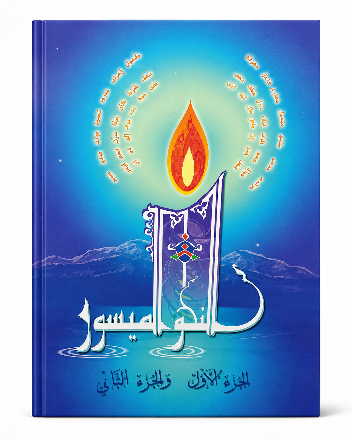 Anwar At-Taysir (أنوار التيسير) – Méthode d'apprentissage de la langue arabe – Tome 1 & 2
